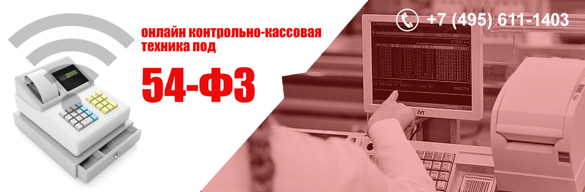 Продажа ККТ под 54-ФЗ